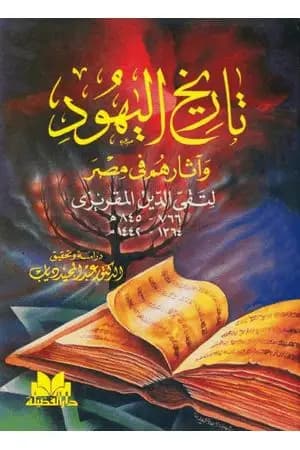 تاريخ اليهود وآثارهم في مصر