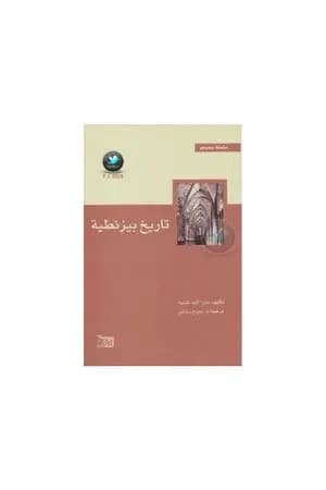 تاريخ بيزنطية