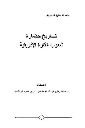 تاريخ حضارة شعوب القارة الإفريقية