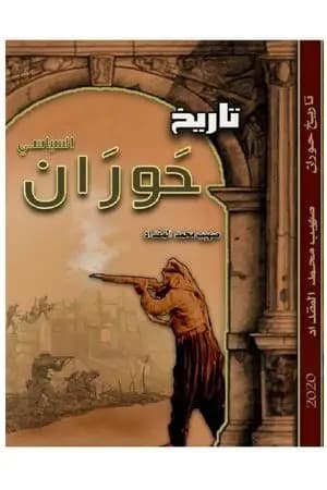 تاريخ حوران السياسي