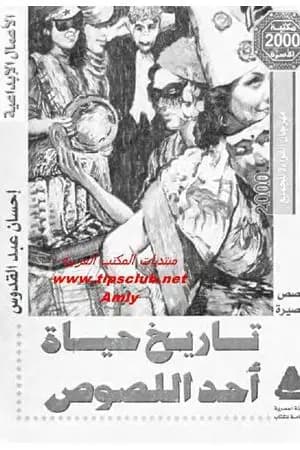 تاريخ حياة أحد اللصوص