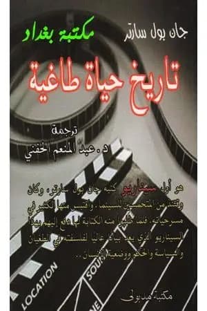 تاريخ حياة طاغية