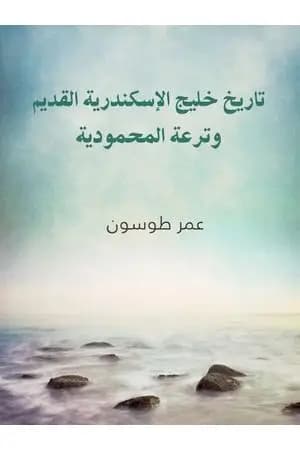 تاريخ خليج الإسكندرية القديم وترعة المحمودية