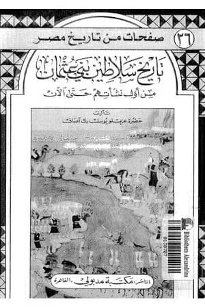 تاريخ سلاطين بني عثمان من أول نشأتهم حتى الآن