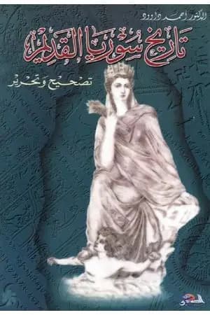 تاريخ سوريا الحضاري القديم