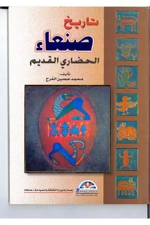 تاريخ صنعاء الحضاري القديم