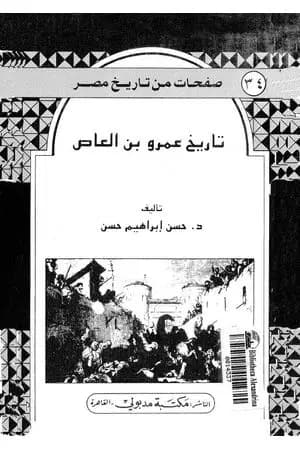تاريخ عمرو بن العاص