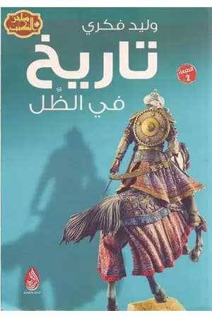 تاريخ في الظل