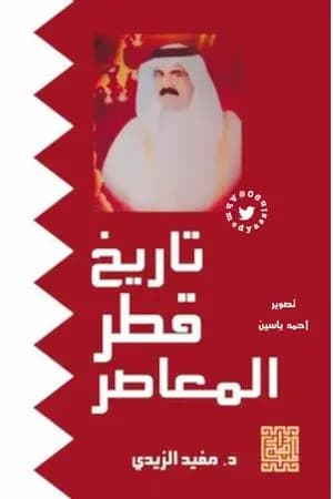 تاريخ قطر المعاصر