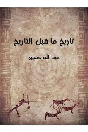 تاريخ ما قبل التاريخ