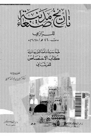 تاريخ مدينة صنعاء