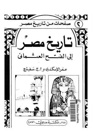 تاريخ مصر إلى الفتح العثماني