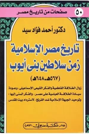 تاريخ مصر الإسلامية زمن سلاطين بني أيوب: 567 هـ - 648 هـ