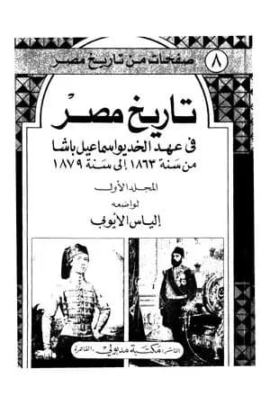 تاريخ مصر في عهد الخديوي إسماعيل باشا - المجلد الأول
