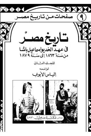 تاريخ مصر في عهد الخديوي إسماعيل باشا - المجلد الثاني