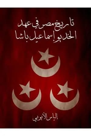 تاريخ مصر في عهد الخديو إسماعيل باشا