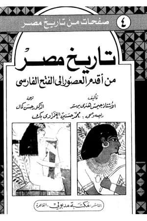 تاريخ مصر من أقدم العصور إلى الفتح الفارسي