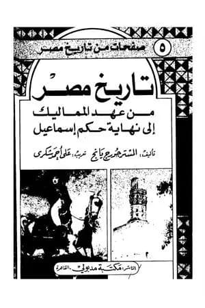 تاريخ مصر من عهد المماليك إلى نهاية حكم إسماعيل
