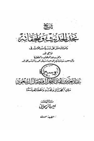 تاريخ نجد الحديث وملحقاته
