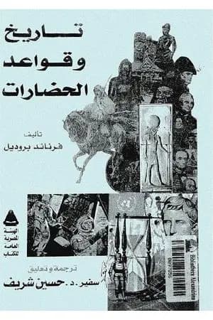 تاريخ وقواعد الحضارات