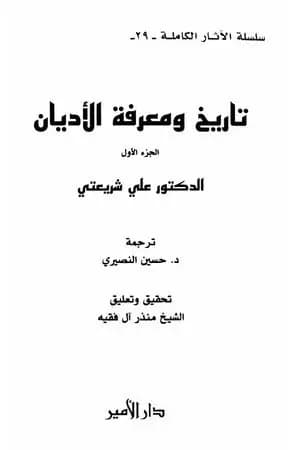تاريخ ومعرفة الأديان - الآثار الكاملة