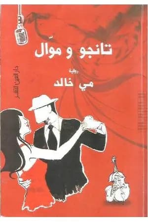 تانجو وموال
