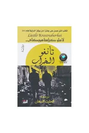 تانغو الخراب