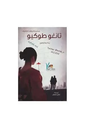 تانغو طوكيو