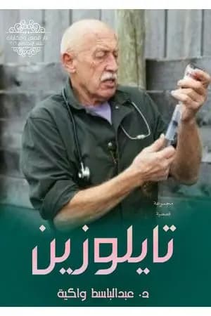 تايلوزين