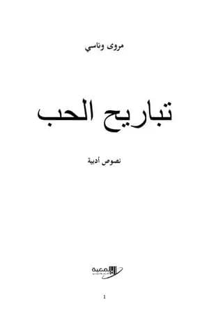 تباريح الحب