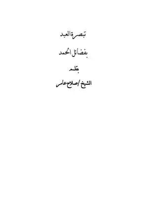 تبصرة العبد بفضائل الحمد