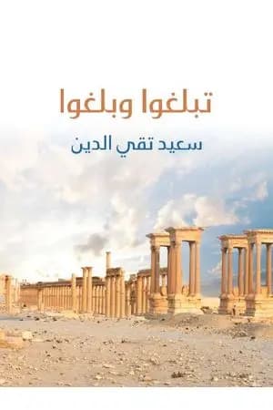 تبلغوا وبلغوا