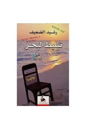 تبليط البحر