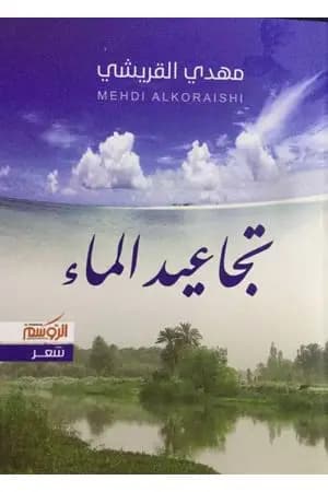 تجاعيد الماء