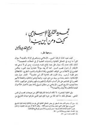 تجديد التاريخ الإسلامي كيف ومن أين يبدأ