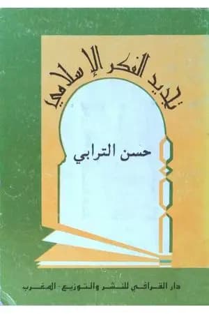 تجديد الفكر الإسلامي