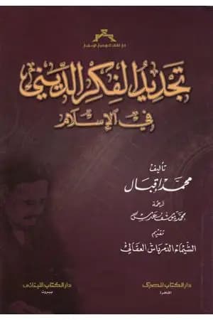 تجديد الفكر الديني في الأسلام