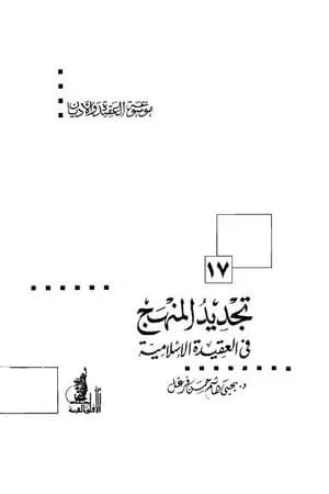 تجديد المنهج في العقيدة الإسلامية