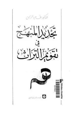 تجديد المنهج في تقويم التراث