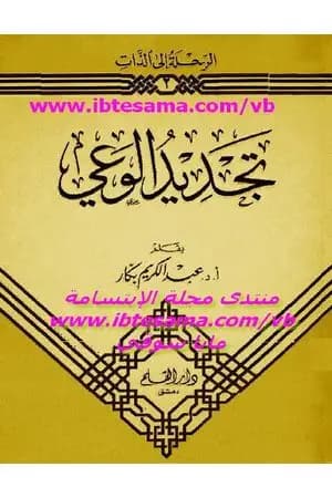 تجديد الوعي