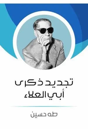 تجديد ذكرى أبي العلاء