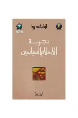 تجربة الإسلام السياسي