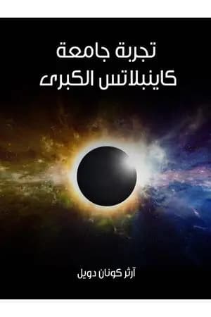 تجربة جامعة كاينبلاتس الكبرى