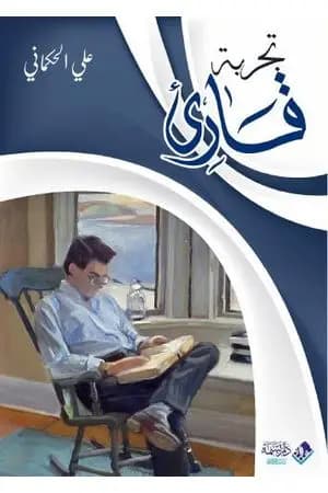 تجربة قارئ
