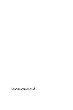 تجربة هيثم بهنام بردى الروائية