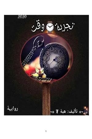 تجربة وقت