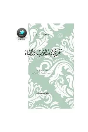تجربتي في الأدب والحياة