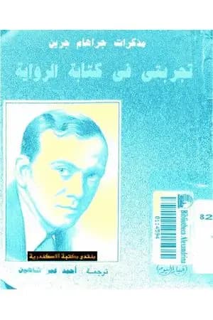 تجربتي في كتابة الرواية