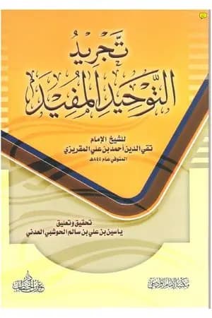 تجريد التوحيد المفيد