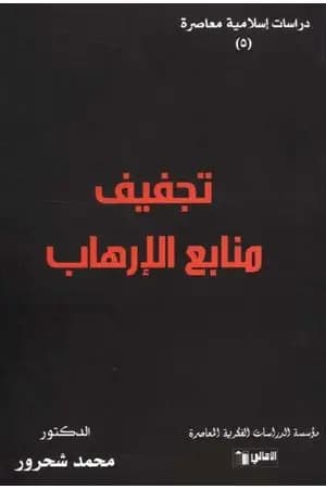تجفيف منابع الإرهاب